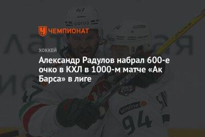 Александр Радулов набрал 600-е очко в КХЛ в 1000-м матче «Ак Барса» в лиге