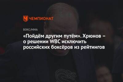«Пойдём другим путём». Хрюнов — о решении WBC исключить российских боксёров из рейтингов