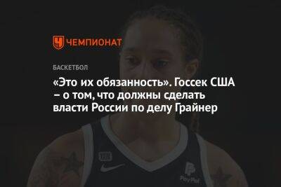 «Это их обязанность». Госсек США – о том, что должны сделать власти России по делу Грайнер