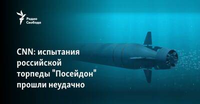 CNN рассказал о неудачном испытании российской ядерной торпеды "Посейдон"
