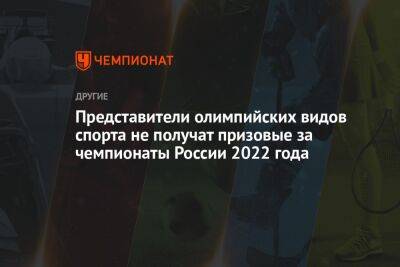 Представители олимпийских видов спорта не получат призовые за чемпионаты России 2022 года