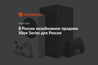 В России возобновили продажи Xbox Series для России