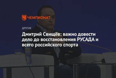 Дмитрий Свищёв: важно довести дело до восстановления РУСАДА и всего российского спорта