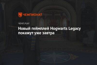 Новый геймплей «Хогвартса. Наследие» покажут 11 ноября