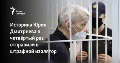 Историка Юрия Дмитриева в четвёртый раз отправили в штрафной изолятор