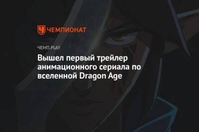 Вышел первый трейлер анимационного сериала по вселенной Dragon Age