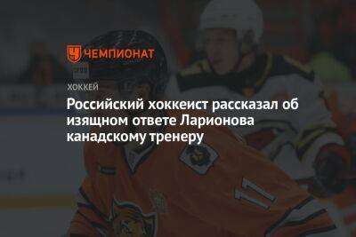 Российский хоккеист рассказал об изящном ответе Ларионова канадскому тренеру