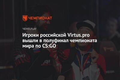 Игроки российской Virtus.pro вышли в полуфинал чемпионата мира по CS:GO