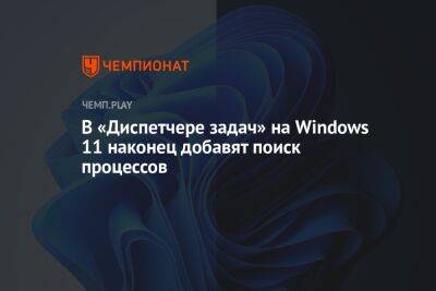В «Диспетчере задач» на Windows 11 наконец добавят поиск процессов