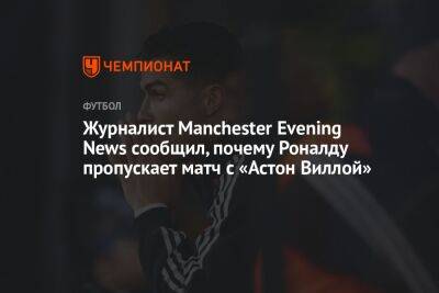 Журналист Manchester Evening News сообщил, почему Роналду пропускает матч с «Астон Виллой»