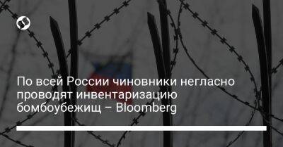 По всей России чиновники негласно проводят инвентаризацию бомбоубежищ – Bloomberg