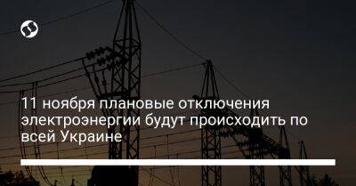 ​11 ноября плановые отключения электроэнергии будут происходить по всей Украине