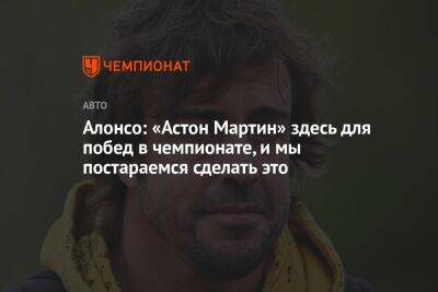 Алонсо: «Астон Мартин» здесь для побед в чемпионате, и мы постараемся сделать это