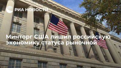 Минторг США лишил российскую экономику статуса рыночной из-за усиления влияния государства