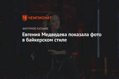 Евгения Медведева показала фото в байкерском стиле