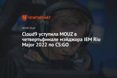 Cloud9 уступила MOUZ в четвертьфинале мэйджора IEM Rio Major 2022 по CS:GO