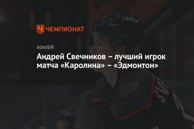 Андрей Свечников – лучший игрок матча «Каролина» – «Эдмонтон»