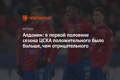 Алдонин: в первой половине сезона ЦСКА положительного было больше, чем отрицательного