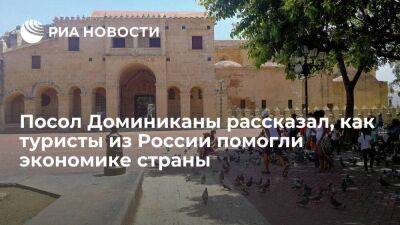 Посол Доминиканы Данненберг: туристы из России поспособствовали развитию экономики страны