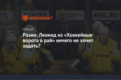 Разин: Леонид из «Хоккейные ворота в рай» ничего не хочет задать?
