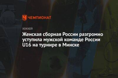 Женская сборная России разгромно уступила мужской команде России U16 на турнире в Минске