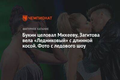 Букин целовал Михееву, Загитова вела «Ледниковый» с длинной косой. Фото с ледового шоу