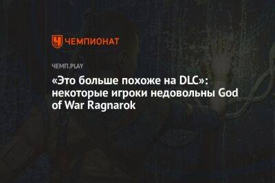 «Это больше похоже на DLC»: некоторые игроки недовольны God of War Ragnarok