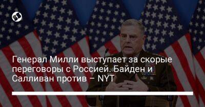 Генерал Милли выступает за скорые переговоры с Россией. Байден и Салливан против – NYT