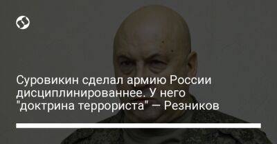 Суровикин сделал армию России дисциплинированнее. У него "доктрина террориста" — Резников