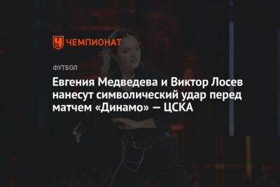 Евгения Медведева и Виктор Лосев нанесут символический удар перед матчем «Динамо» — ЦСКА