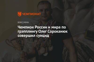 Чемпион России и мира по грэпплингу Олег Сороканюк совершил суицид