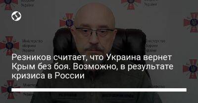 Резников считает, что Украина вернет Крым без боя. Возможно, в результате кризиса в России