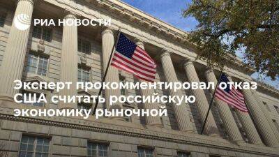 Эксперт Тимофеев: отказ США считать российскую экономику рыночной ни на что не повлияет