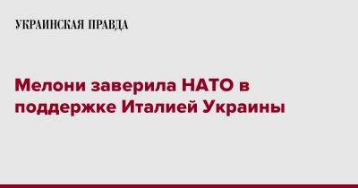 Мелони заверила НАТО в поддержке Италией Украины