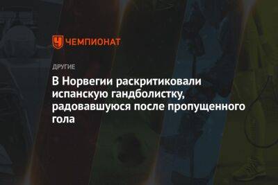 В Норвегии раскритиковали испанскую гандболистку, радовавшуюся после пропущенного гола