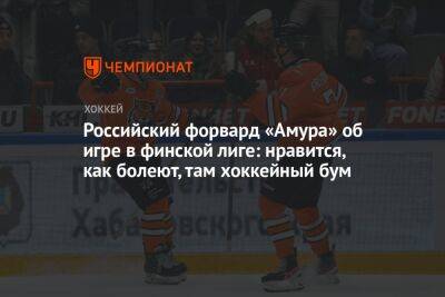 Российский форвард «Амура» об игре в финской лиге: нравится, как болеют, там хоккейный бум