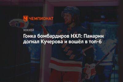 Гонка бомбардиров НХЛ: Панарин догнал Кучерова и вошёл в топ-6
