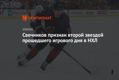 Свечников признан второй звездой прошедшего игрового дня в НХЛ