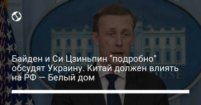 Байден и Си Цзиньпин "подробно" обсудят Украину. Китай должен влиять на РФ — Белый дом