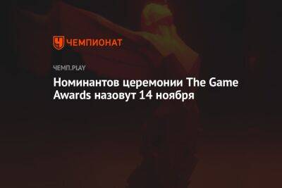 Номинантов церемонии The Game Awards назовут 14 ноября