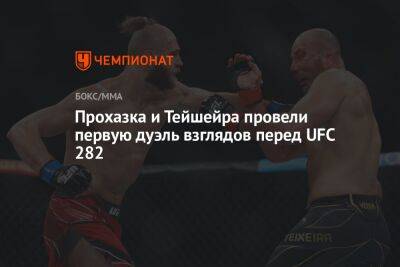 Прохазка и Тейшейра провели первую дуэль взглядов перед UFC 282