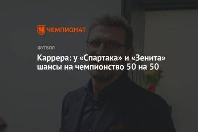 Каррера: у «Спартака» и «Зенита» шансы на чемпионство 50 на 50