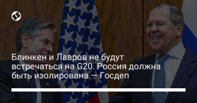 Блинкен и Лавров не будут встречаться на G20. Россия должна быть изолирована — Госдеп
