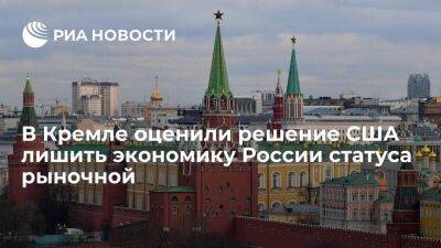 Песков: давление США на Россию не способствует стабилизации на экономических рынках