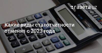 Какие виды статотчётности отменят с 2023 года