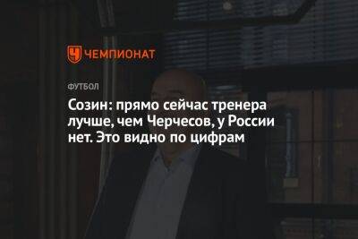 Созин: прямо сейчас тренера лучше, чем Черчесов, у России нет. Это видно по цифрам