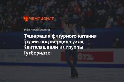 Федерация фигурного катания Грузии подтвердила уход Квителашвили из группы Тутберидзе