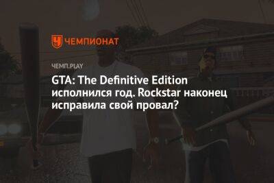 GTA: The Definitive Edition исполнился год. Rockstar наконец исправила свой провал?