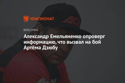 Александр Емельяненко опроверг информацию, что вызвал на бой Артёма Дзюбу
