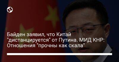 Владимир Путин - Чжао Лицзянь - Джо Байден - Байден заявил, что Китай "дистанцируется" от Путина. МИД КНР: Отношения "прочны как скала" - liga.net - Москва - Россия - Китай - США - Украина